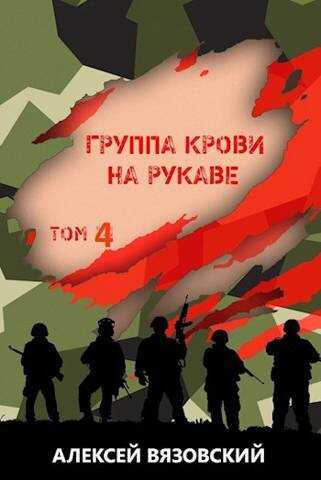 Группа крови на рукаве. Том 4 - Алексей Викторович Вязовский - <a href=