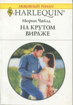Морин Чайлд - На крутом вираже - <a href=