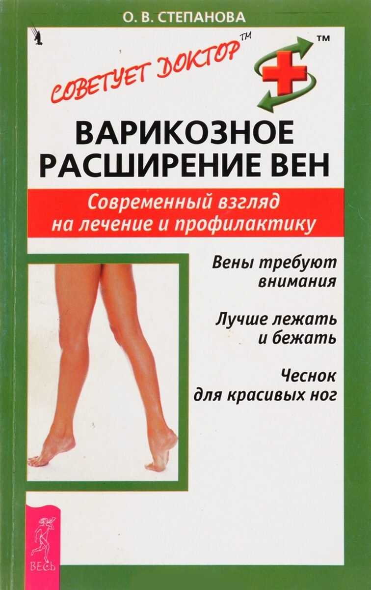 Варикозное расширение вен. Современный взгляд на лечение и профилактику - Ольга Васильевна Степанова - <a href=