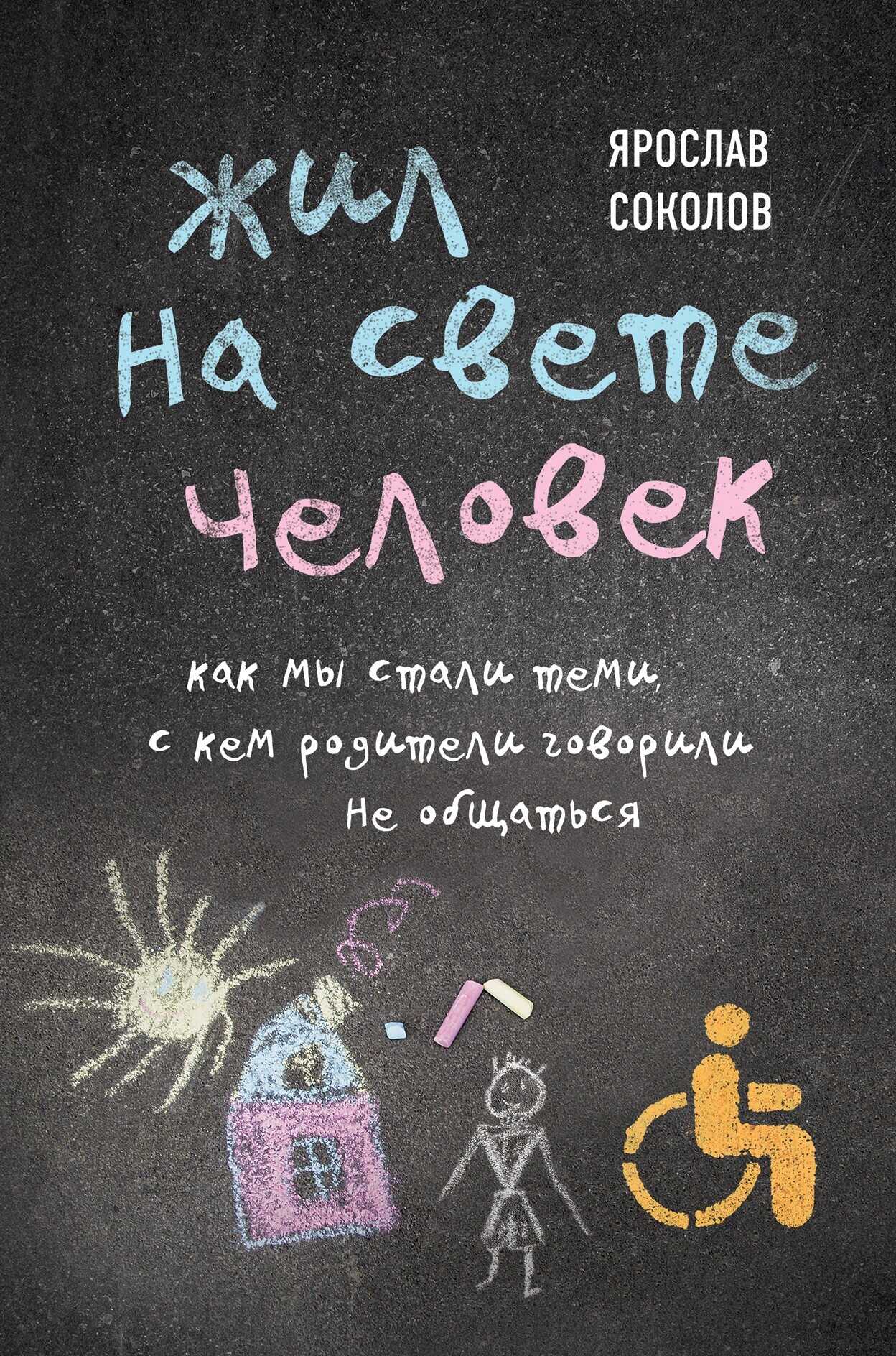 Жил на свете человек. Как мы стали теми, с кем родители говорили не общаться - Ярослав Андреевич Соколов - <a href=