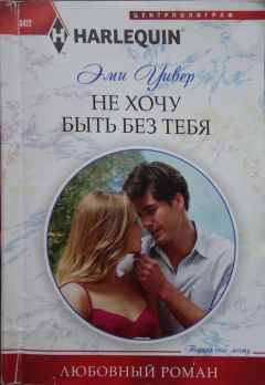 Эми Уивер - Не хочу быть без тебя - <a href=