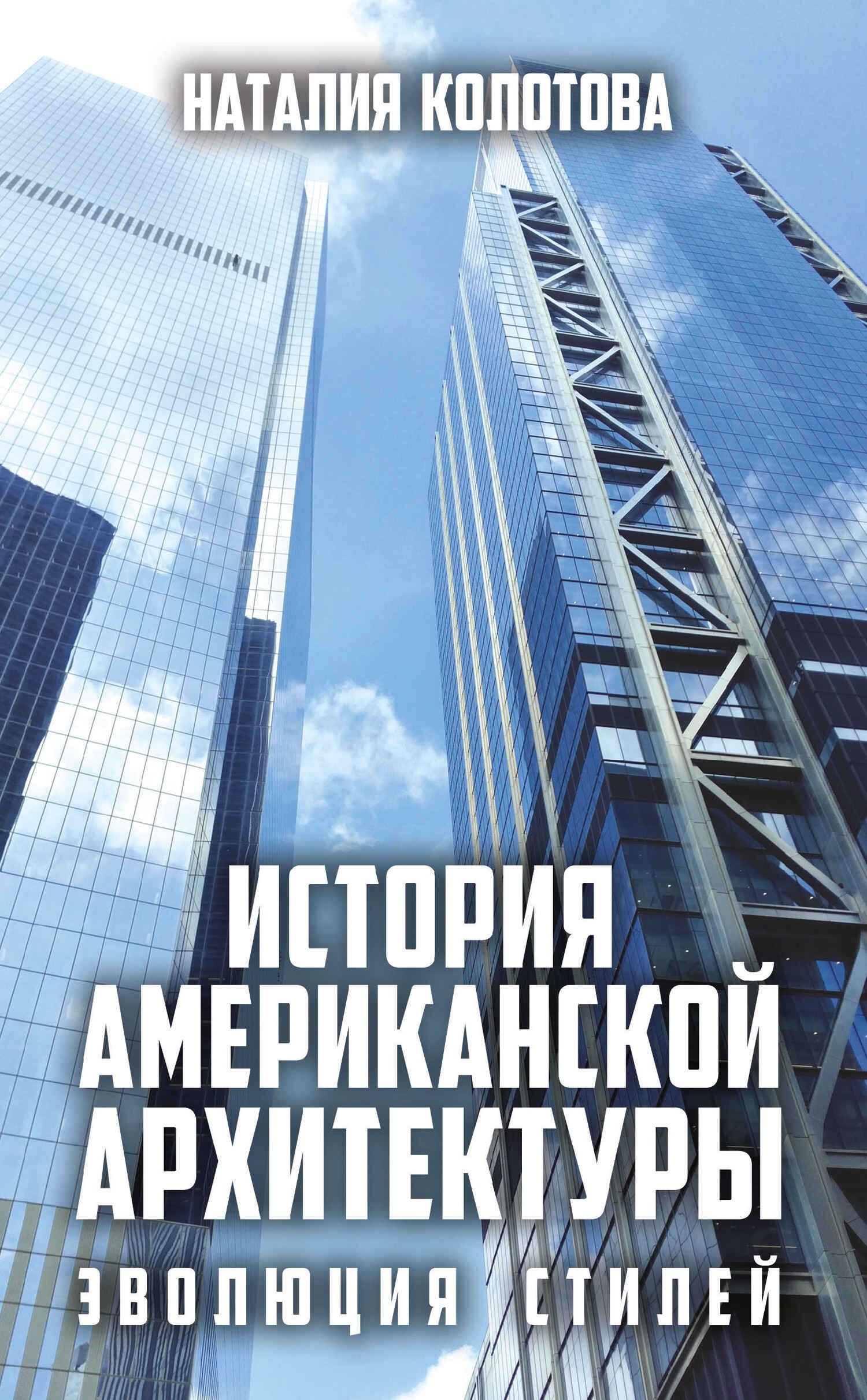 История американской архитектуры. Эволюция стилей - Наталия Колотова - <a href=