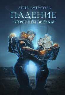 Падение "Утренней звезды"  - Лена Бутусова