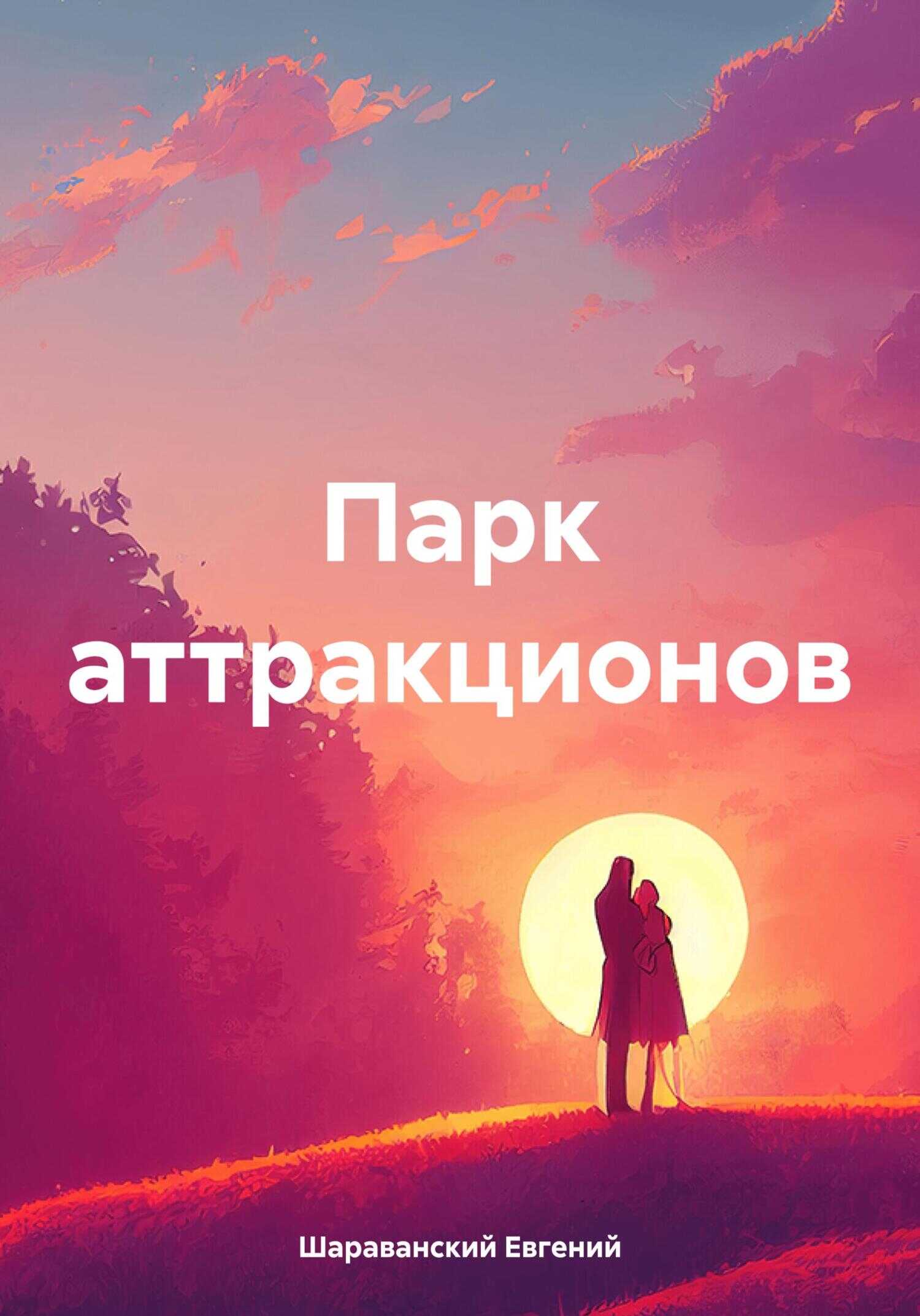Парк аттракционов - Евгений Шараванский - <a href=