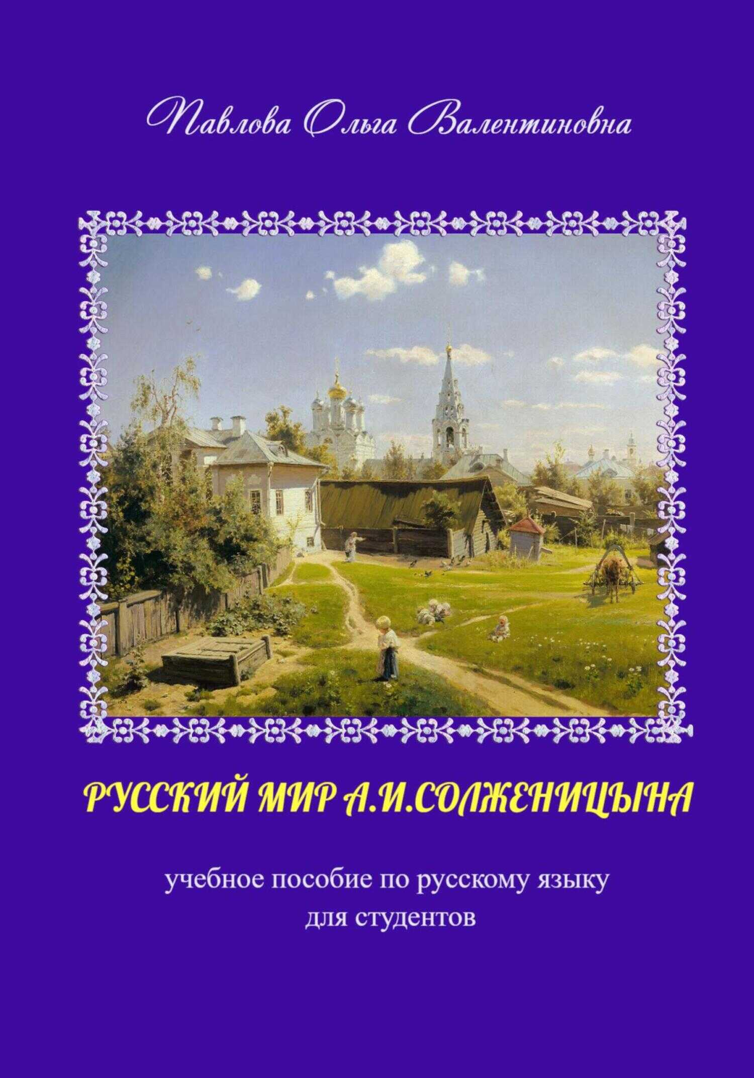 Русский мир А.И. Солженицына - Ольга Валентиновна Павлова - <a href=