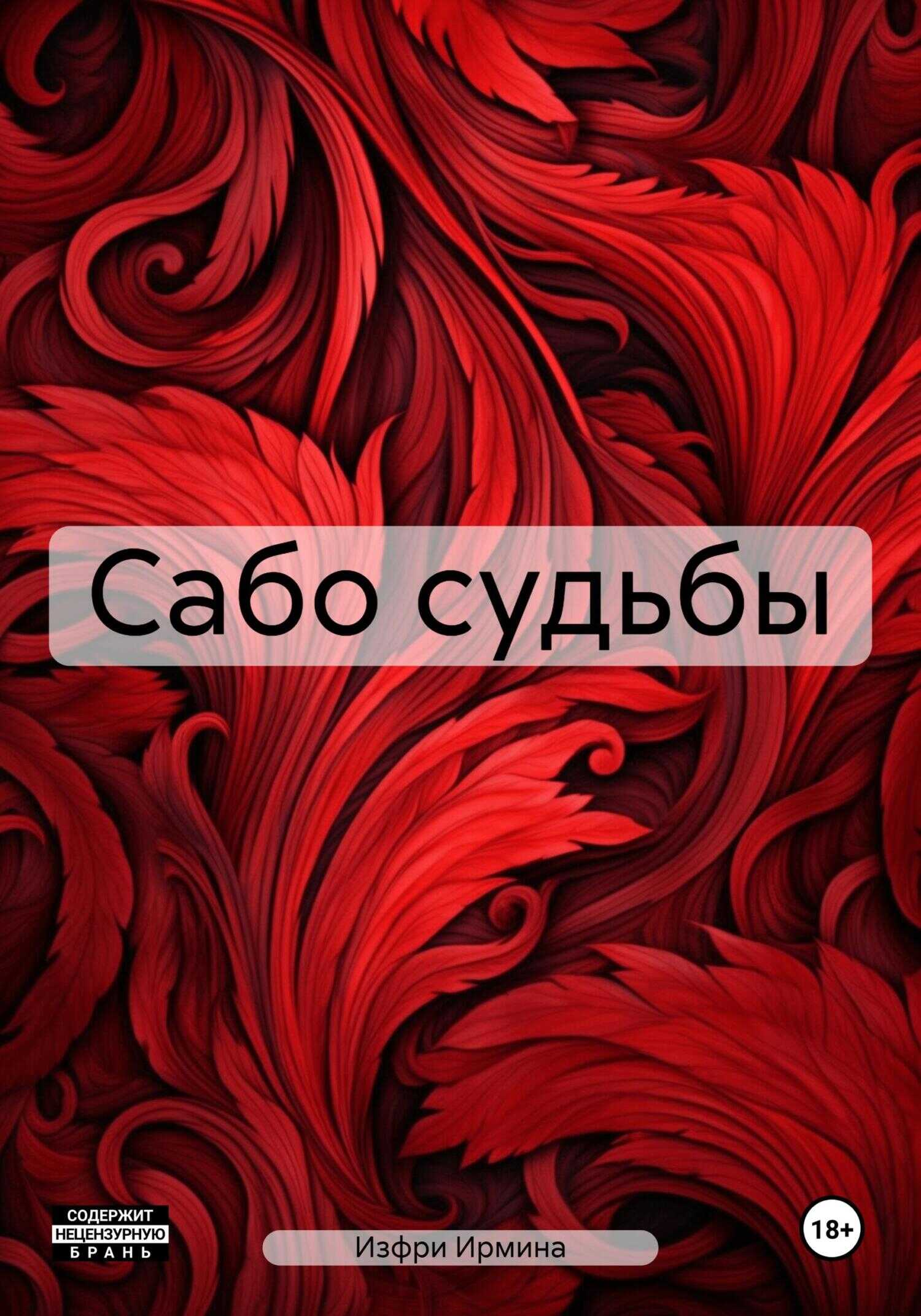 Сабо судьбы - Ирмина Изфри - <a href=