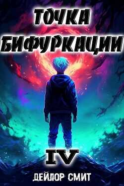 Точка Бифуркации IV  - Смит Дейлор