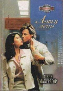 Шери Макгрегор - Ловец мечты - <a href=