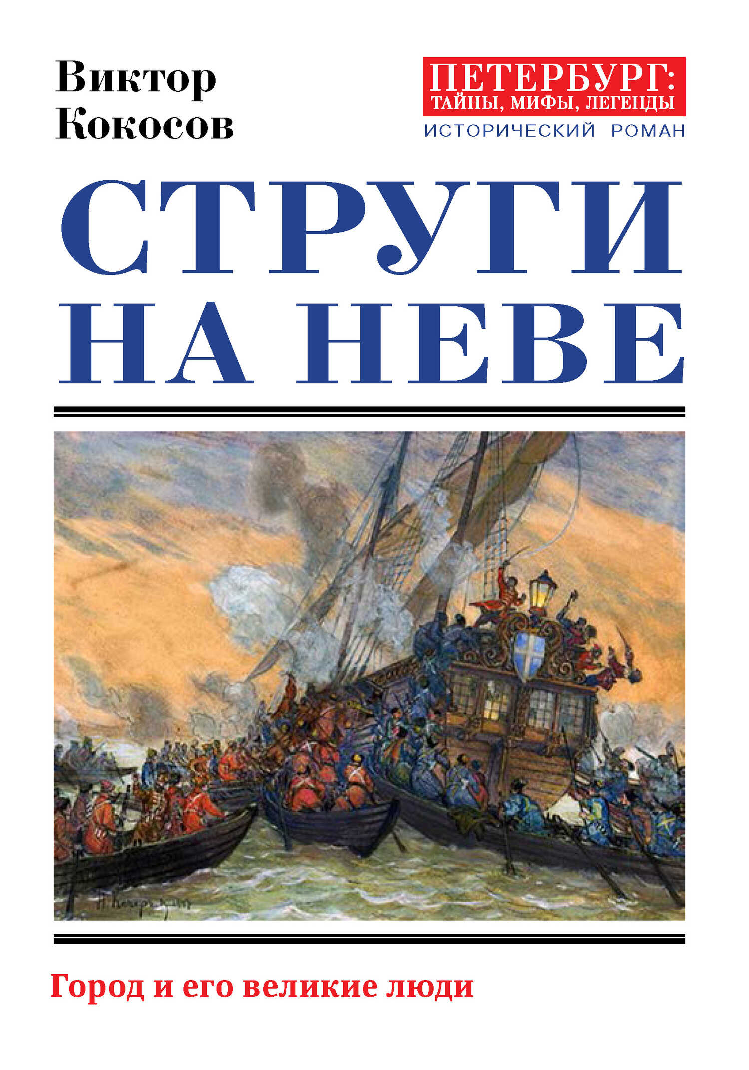 Струги на Неве. Город и его великие люди - Виктор Николаевич Кокосов
