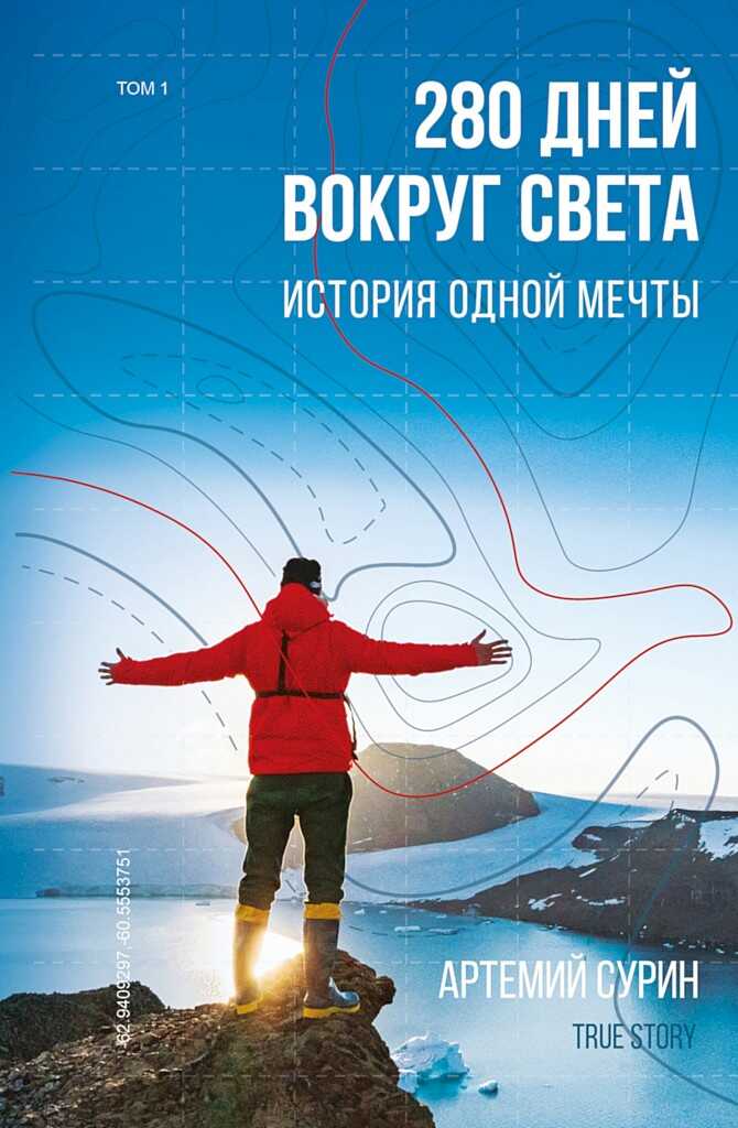 280 дней вокруг света: история одной мечты. Том 1 - Артемий Александрович Сурин - <a href=