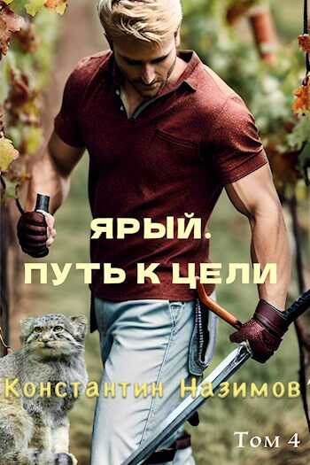Ярый. Путь к цели - Константин Геннадьевич Борисов-Назимов - <a href=
