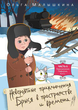 Брысь или приключения одного М.Н.С. - Малышкина Ольга - <a href=