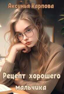 Рецепт хорошего мальчика  - Карпова Аксинья - <a href=