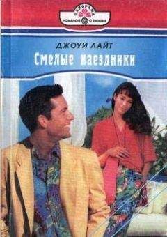 Джоуи Лайт - Смелые наездники - <a href=