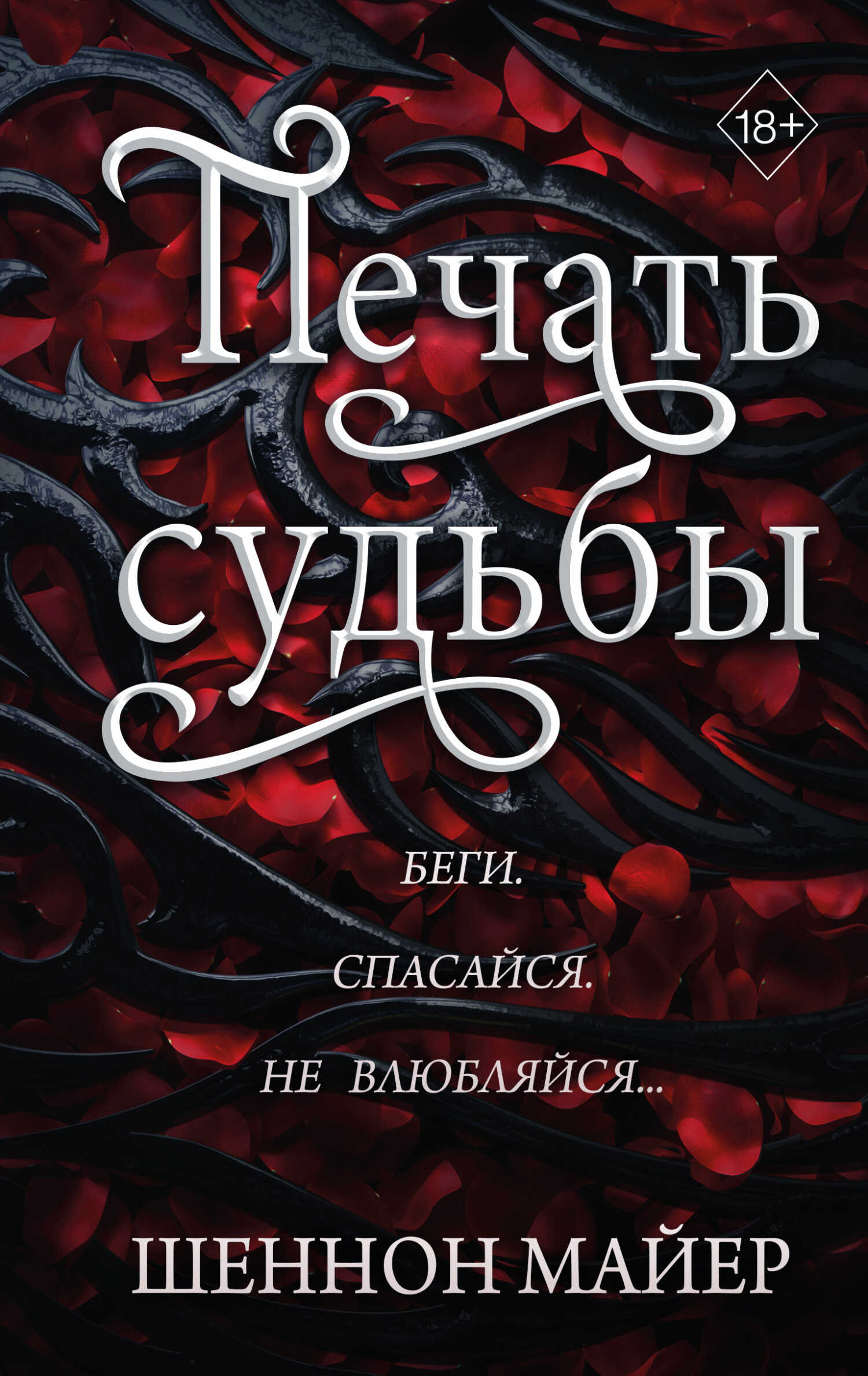 Печать судьбы - Шеннон Майер