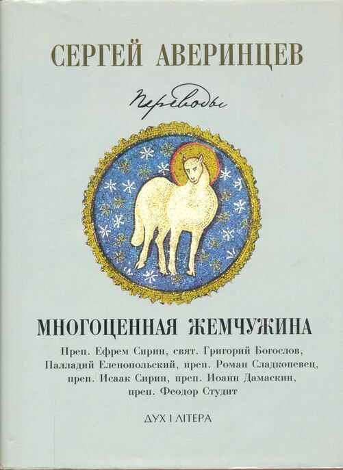 Многоценная жемчужина - Сергей Сергеевич Аверинцев - <a href=