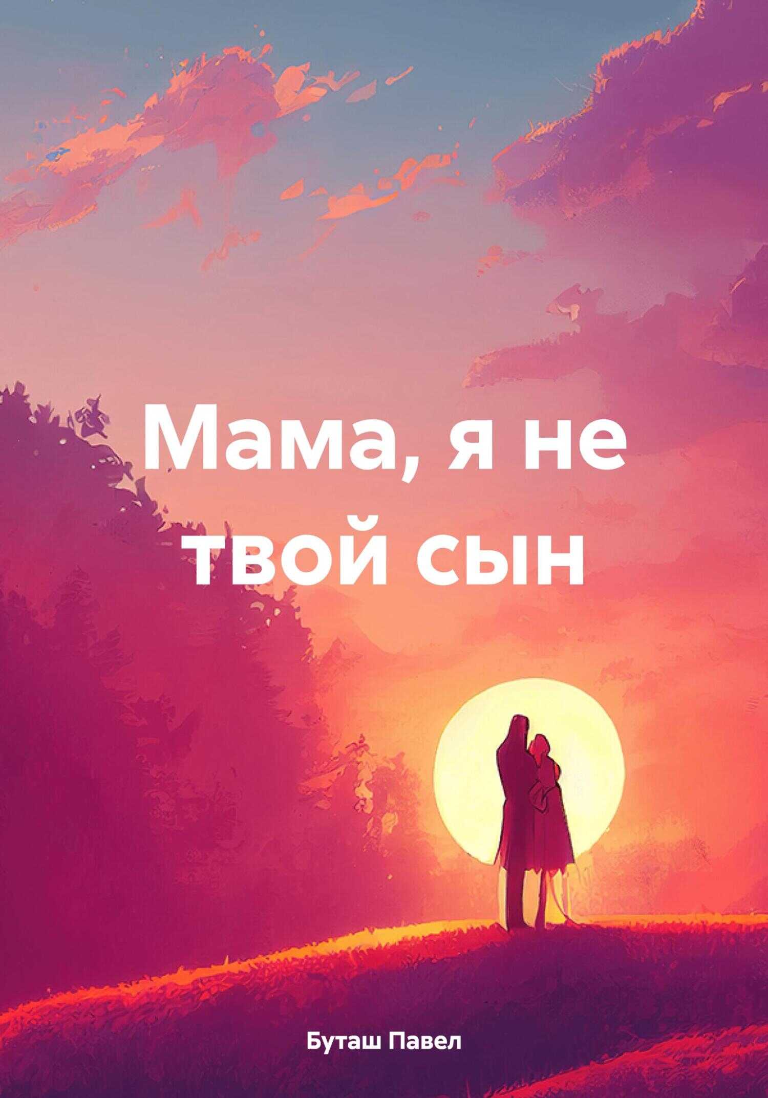Мама, я не твой сын - Павел Буташ - <a href=