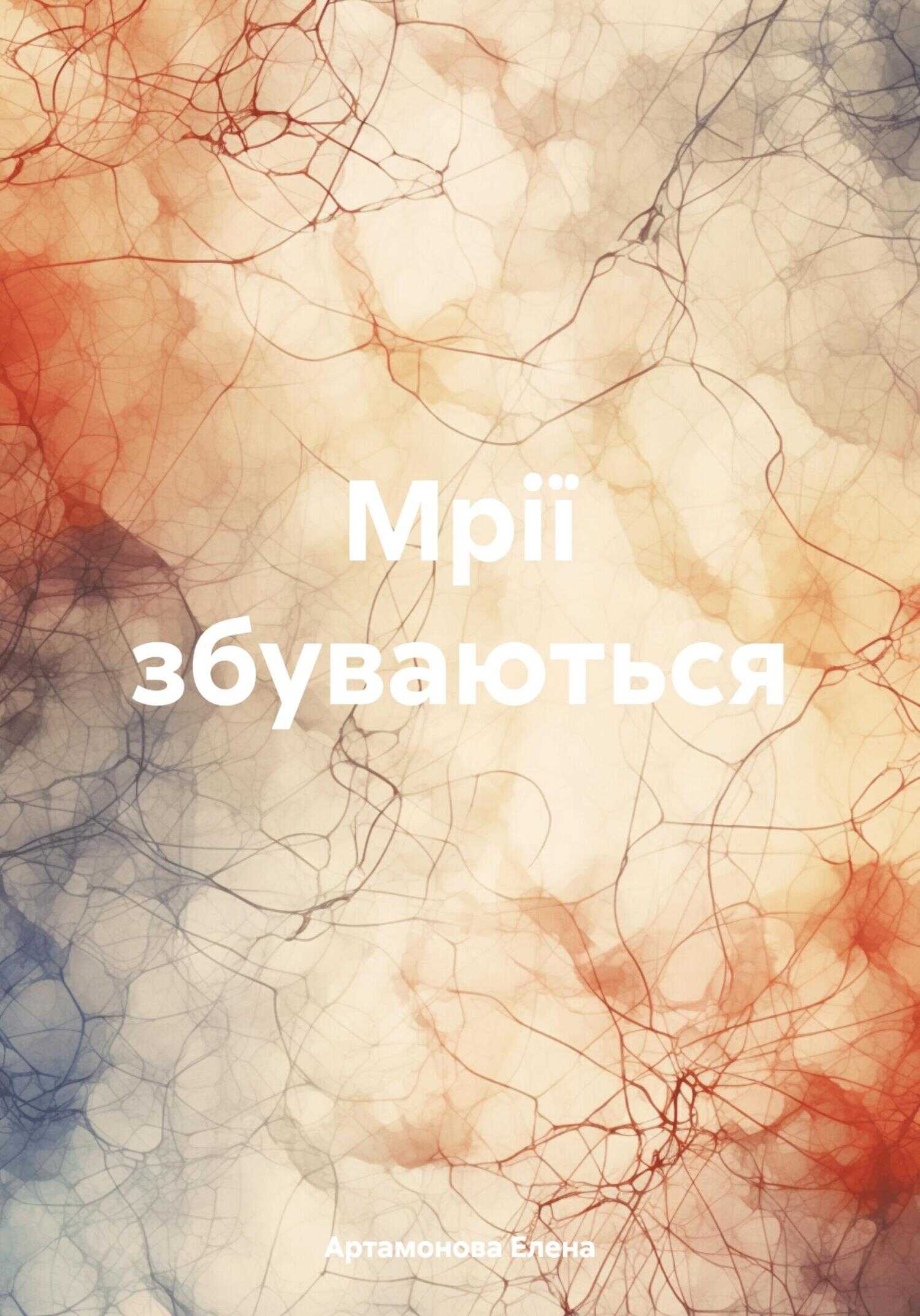 Мрії збуваються - Елена Петровна Артамонова