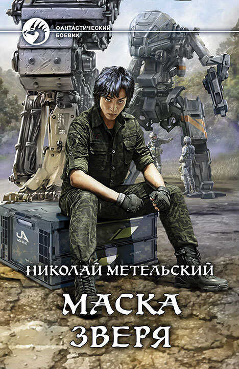 Маска зверя - Николай Александрович Метельский - <a href=