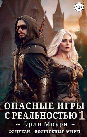Опасные игры с реальностью 1 - Эрли Моури - <a href=