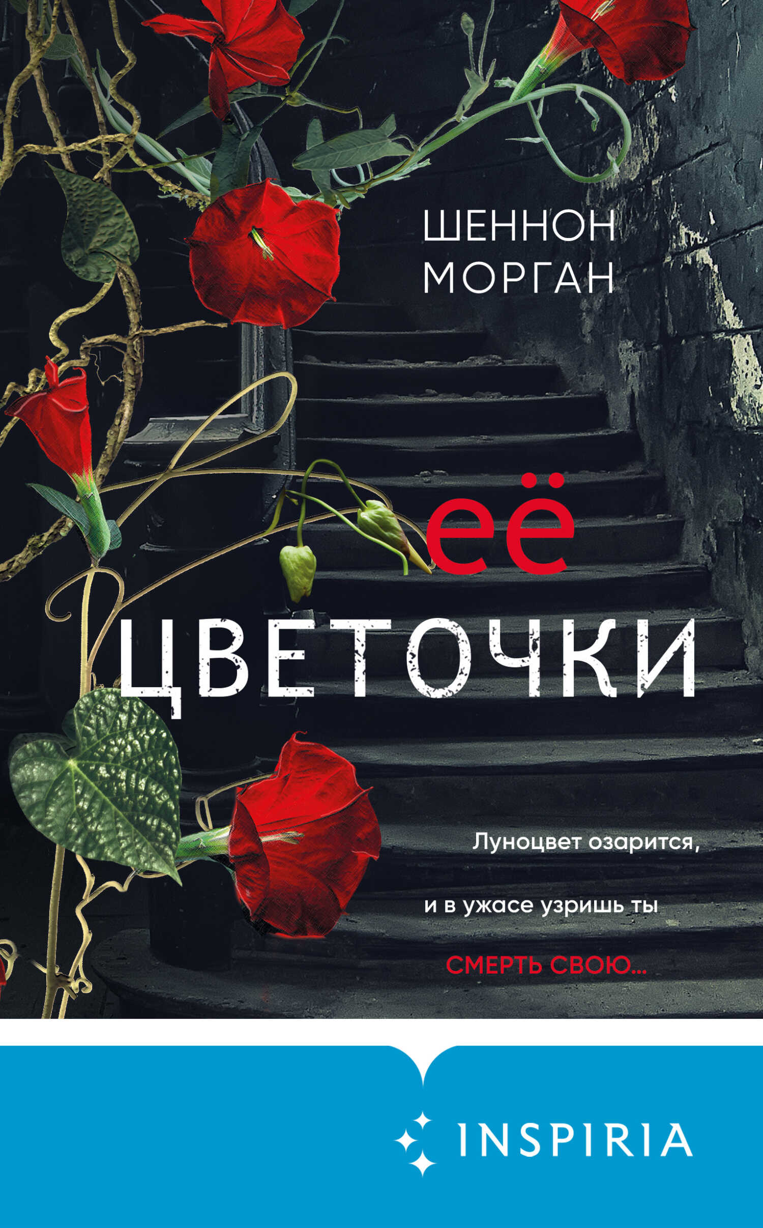 Её цветочки - Шеннон Морган - <a href=