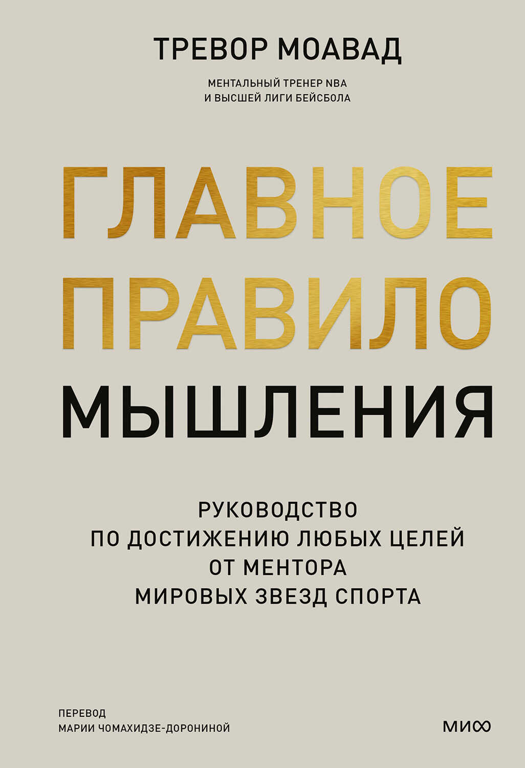Главное правило мышления - Тревор Моавад - <a href=