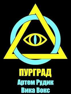 Пурград  - Рудик Артем