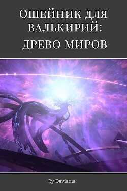 Древо миров  - Давление - <a href=