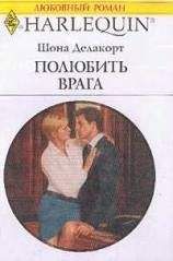 Шона Делакорт - Полюбить врага - <a href=