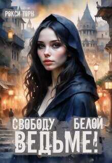 Свободу белой ведьме!  - Торн Рокси