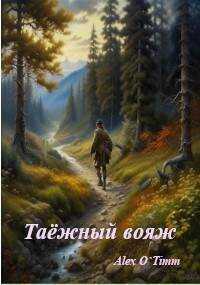 Таежный вояж  - Дай