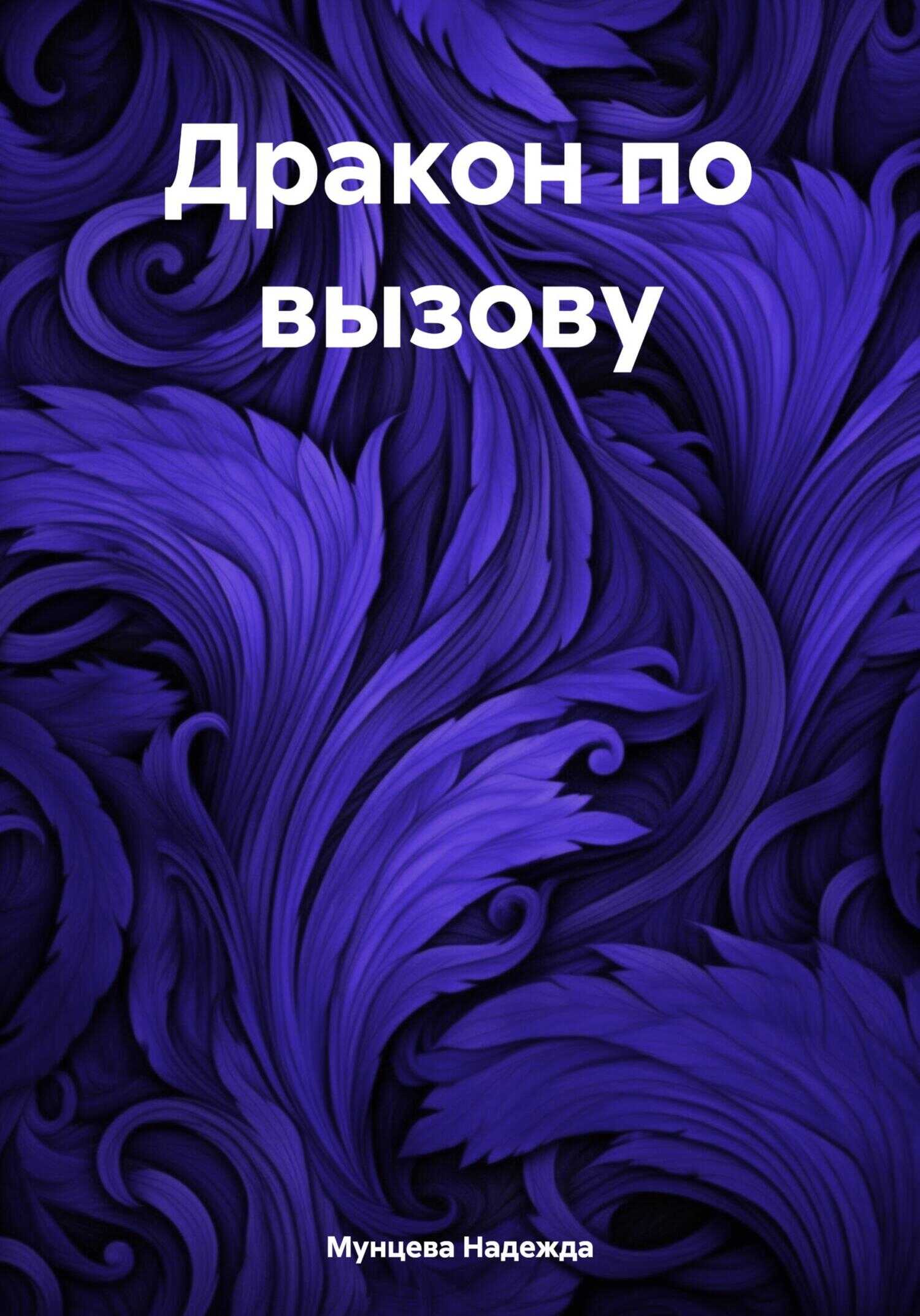Дракон по вызову - Надежда Михайловна Мунцева - <a href=