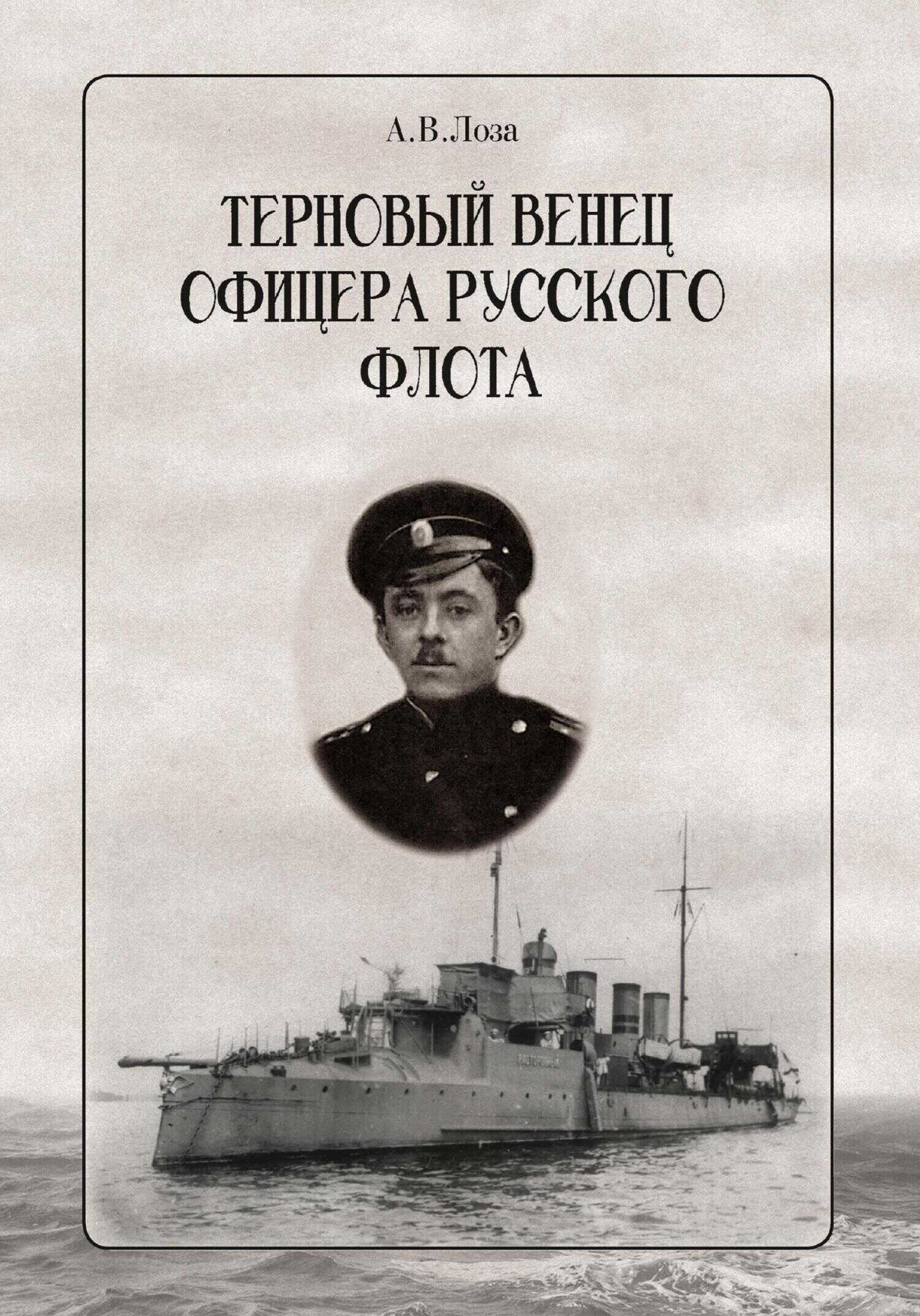 Терновый венец офицера русского флота - Александр Витальевич Лоза - <a href=