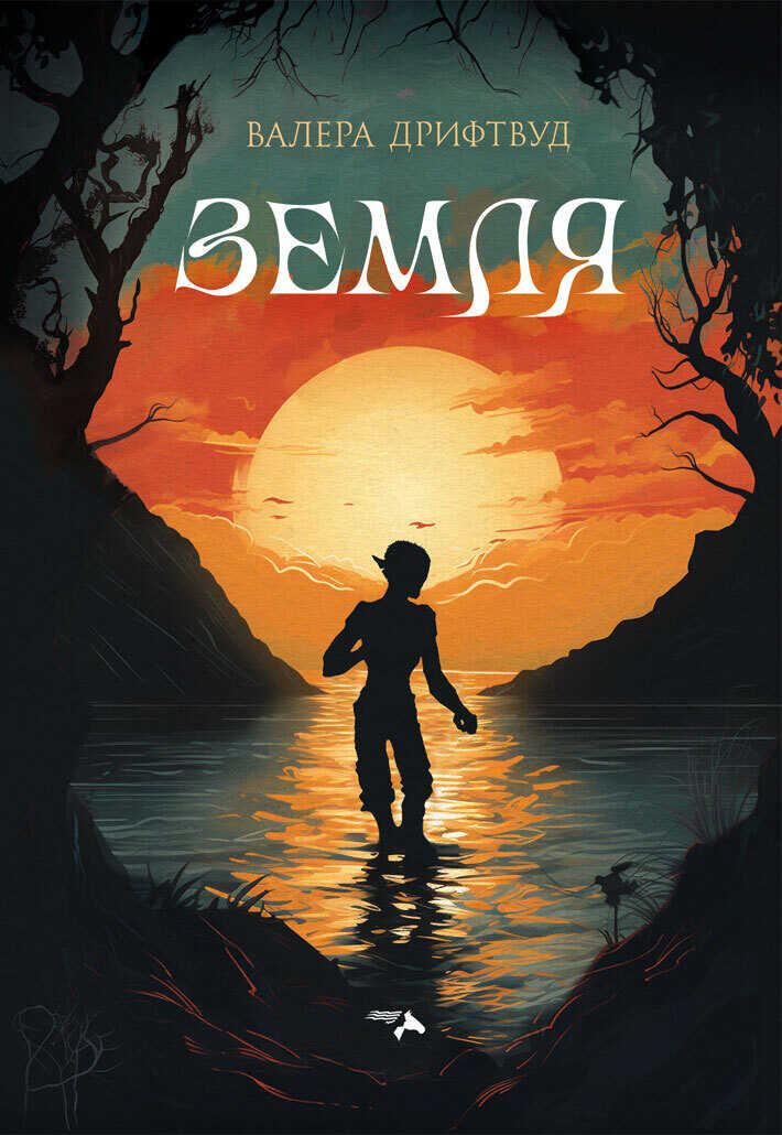 Земля - Валера Дрифтвуд - <a href=