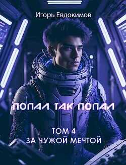 Попал так попал! Том №4  - Евдокимов Игорь