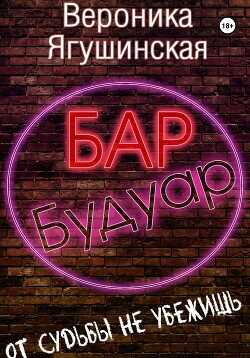 Бар «Будуар»  - Ягушинская Вероника - <a href=