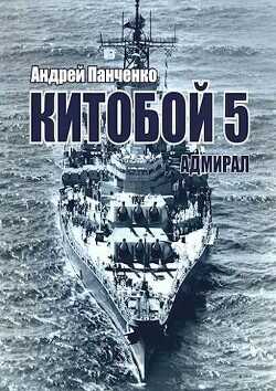 Адмирал  - Панченко Андрей Алексеевич - <a href=