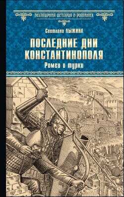 Последние дни Константинополя. Ромеи и турки - Лыжина Светлана - <a href=