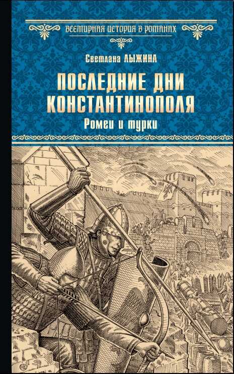 Последние дни Константинополя. Ромеи и турки - Светлана Сергеевна Лыжина