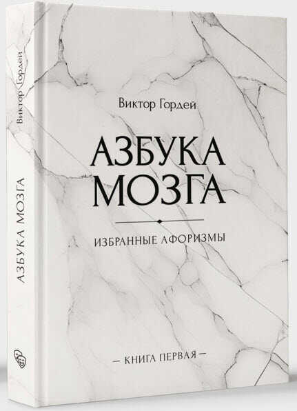 Азбука мозга - Виктор Борисович Гордей - <a href=