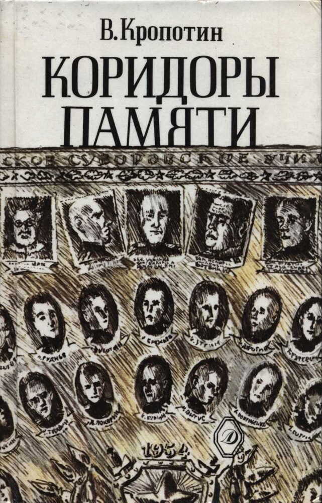 Коридоры памяти - Владимир Алексеевич Кропотин - <a href=