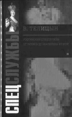 Российские спецслужбы. От Рюрика до Екатерины Второй - Телицын Вадим Леонидович - <a href=