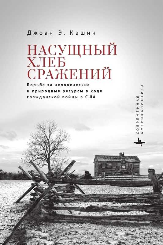 Насущный хлеб сражений. Борьба за человеческие и природные ресурсы в ходе гражданской войны в США - Джоан Э. Кэшин