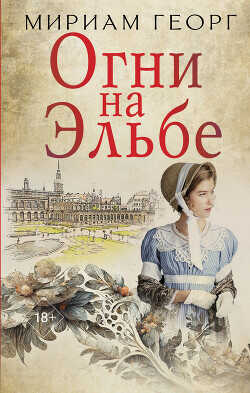 Огни на Эльбе - Георг Мириам - <a href=