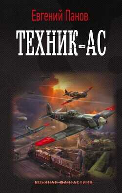 Техник-ас - Панов Евгений Владимирович - <a href=