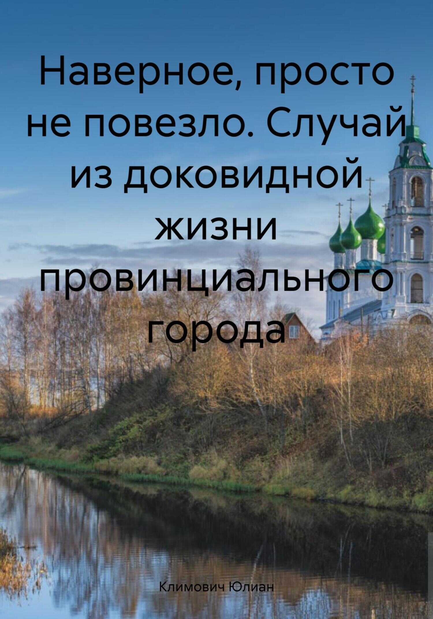 Наверное, просто не повезло. Случай из доковидной жизни провинциального города - Юлиан Климович - <a href=