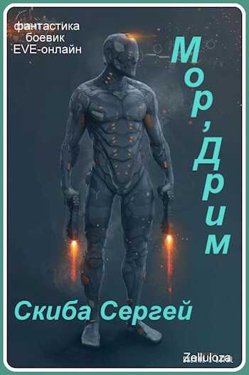 Мор'Дрим - Сергей Иванович Скиба - <a href=