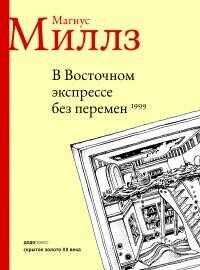 В Восточном экспрессе без перемен - Миллз Магнус - <a href=