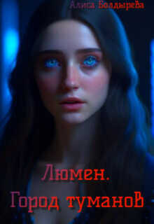 Люмен. Город туманов  - Болдырева Алиса