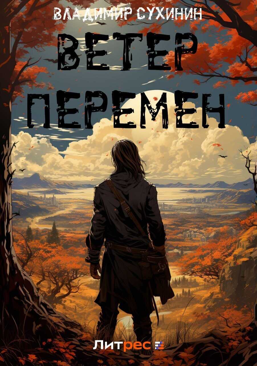 Ветер перемен - Владимир Александрович Сухинин - <a href=